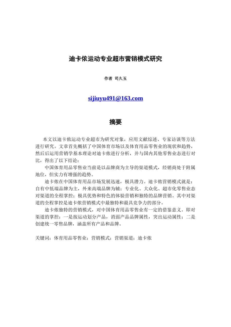 迪卡侬运动专业超市营销模式研究120404_第1页