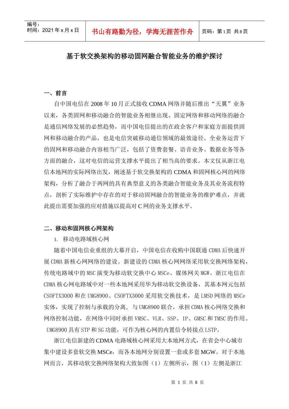 移动固网融合智能业务的维护探讨_第1页