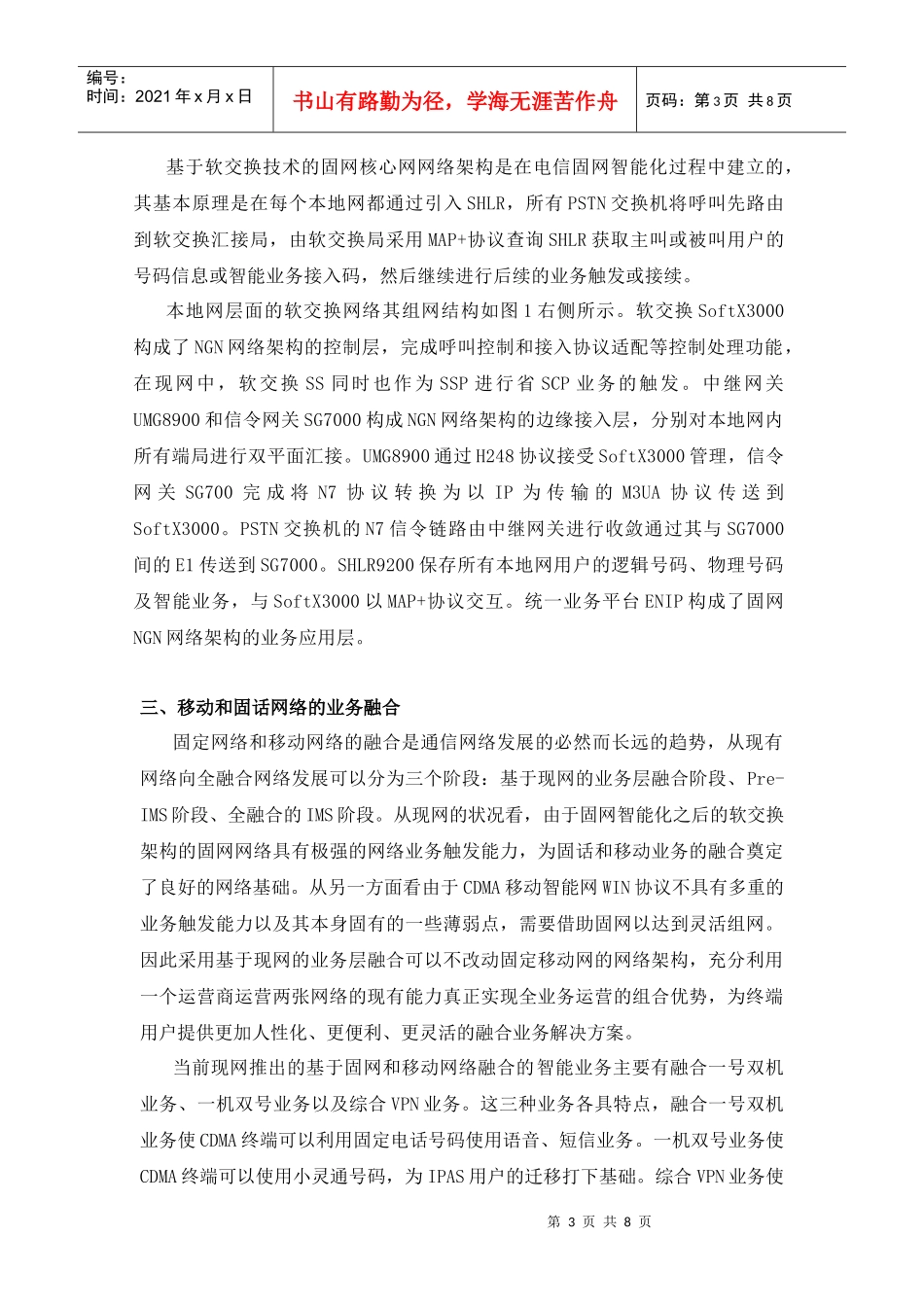 移动固网融合智能业务的维护探讨_第3页