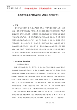 移动固网融合智能业务的维护探讨