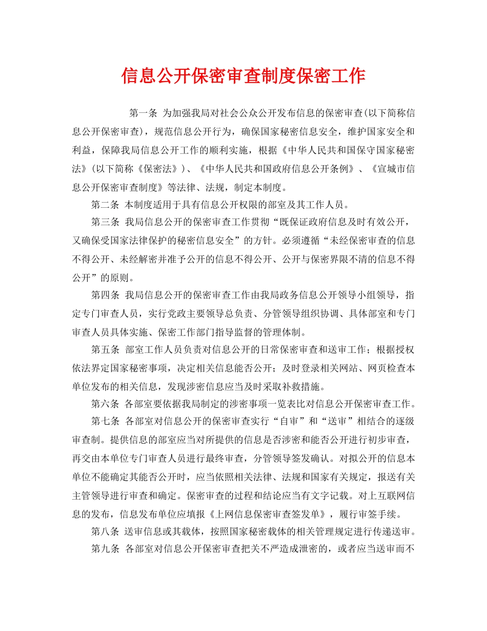 《安全管理制度》之信息公开保密审查制度保密工作 _第1页