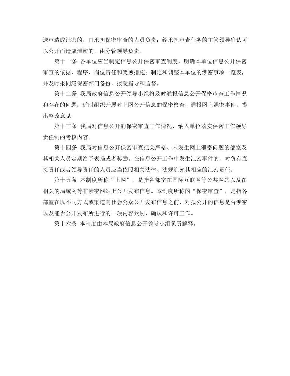 《安全管理制度》之信息公开保密审查制度保密工作 _第2页