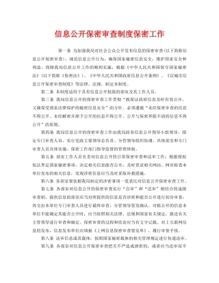 《安全管理制度》之信息公开保密审查制度保密工作 