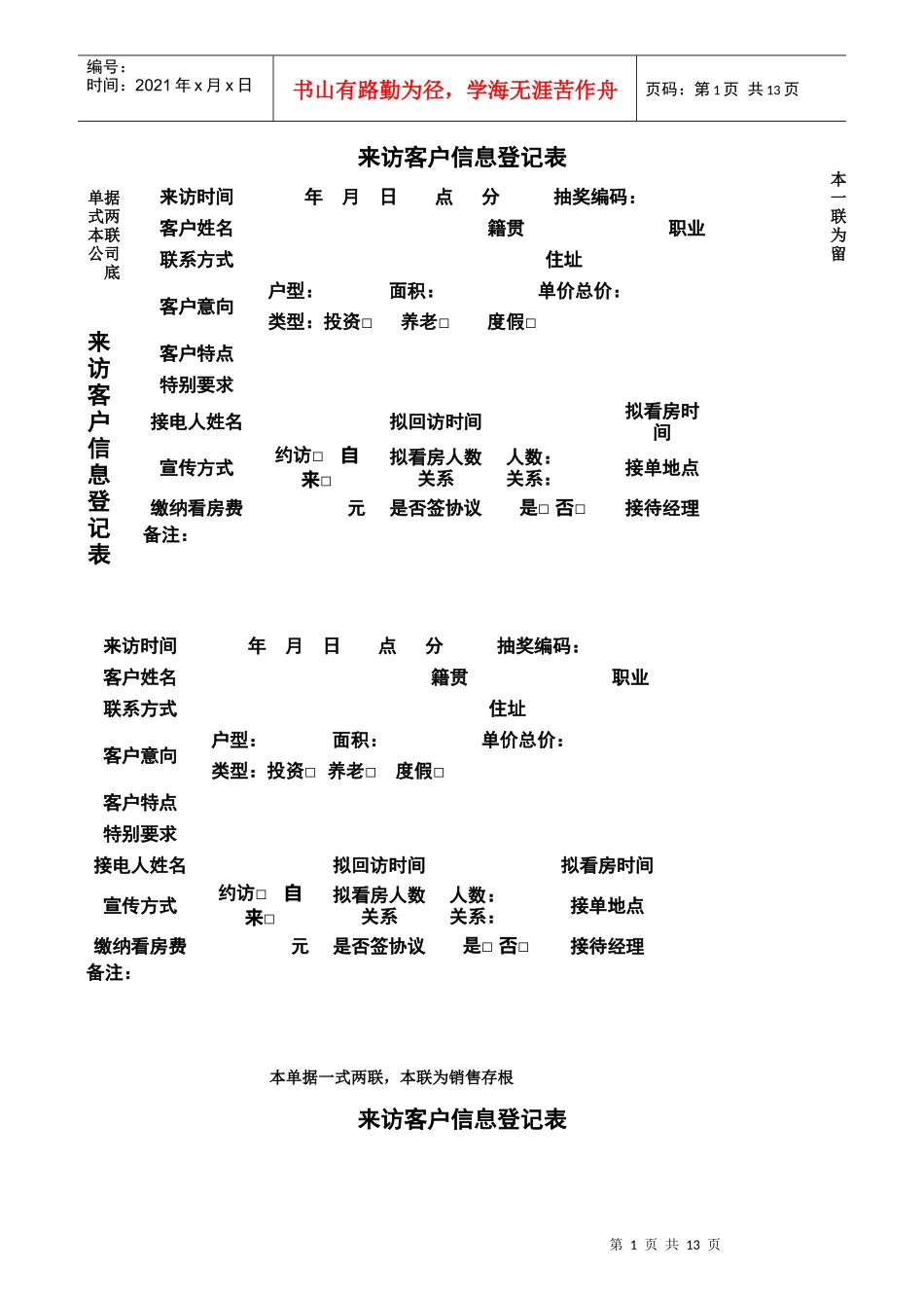 来访客户信息登记表_第1页