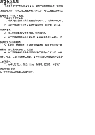 治安保卫制度 
