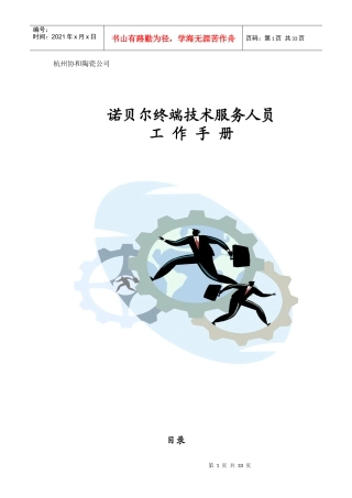 诺贝尔终端技术服务人员工作手册