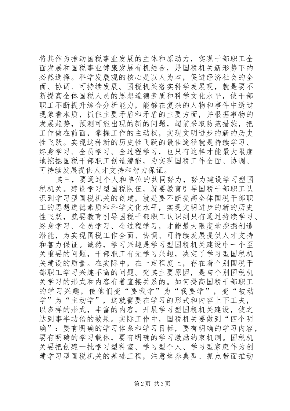 国税干部职工学习学习型组织心得感想_第2页