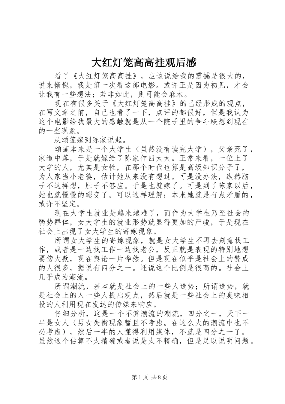 大红灯笼高高挂观后感_第1页