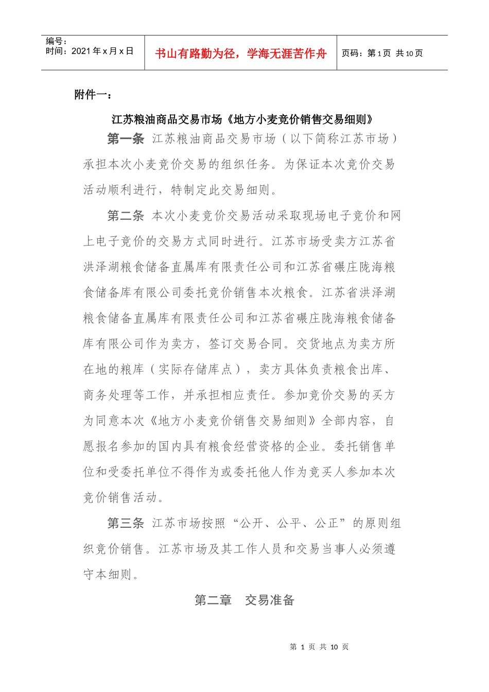 江苏粮油商品交易市场《地方小麦竞价销售交易细则》_第1页