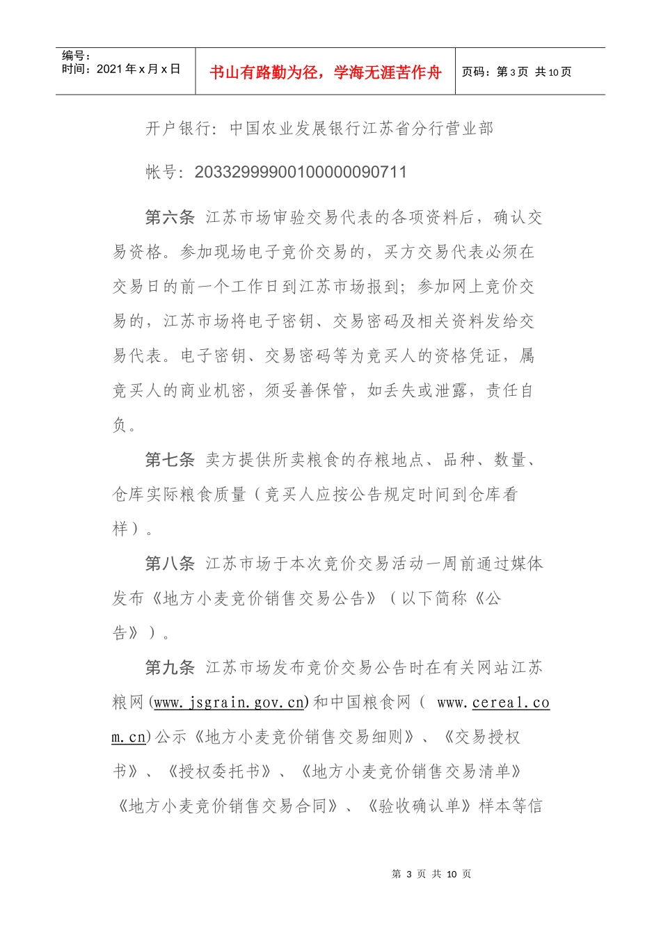 江苏粮油商品交易市场《地方小麦竞价销售交易细则》_第3页