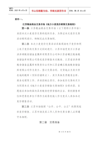 江苏粮油商品交易市场《地方小麦竞价销售交易细则》