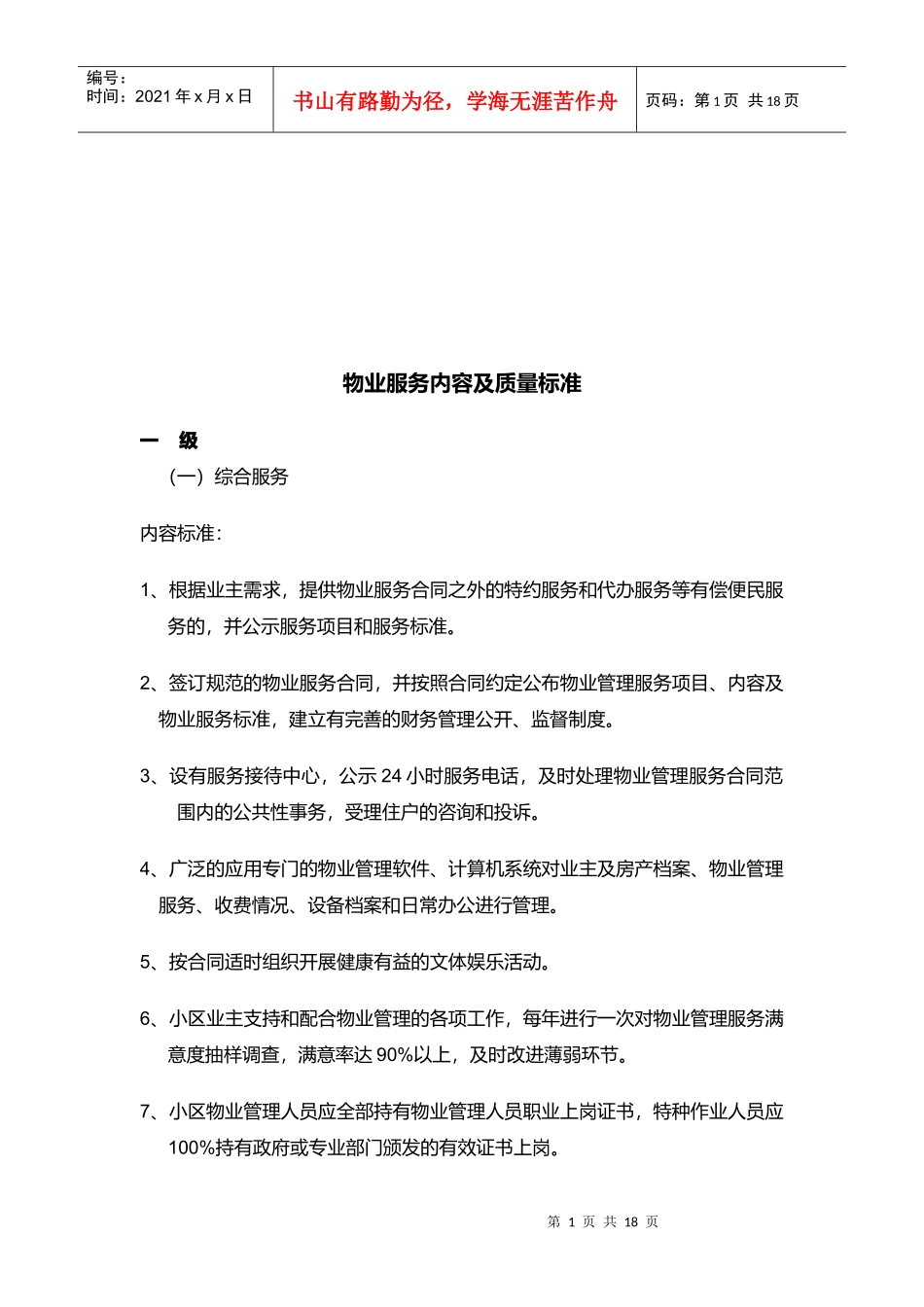 物业服务内容与质量标准_第1页