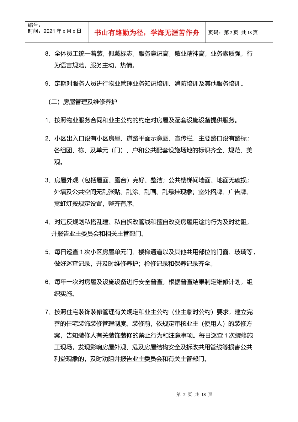 物业服务内容与质量标准_第2页