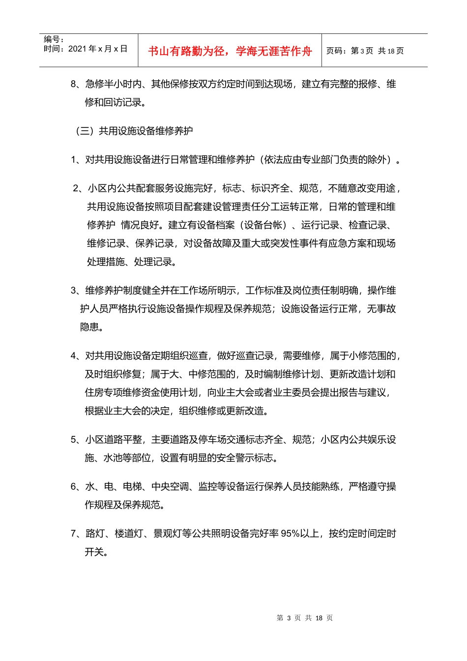 物业服务内容与质量标准_第3页