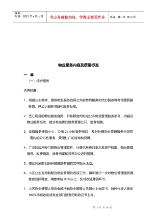 物业服务内容与质量标准