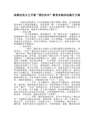 政教处范文开展“洒扫应对”教育实践活动实施方案 
