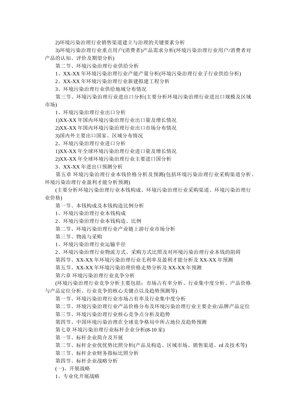 中国环境污染治理行业分析报告(2019年版)参考 _第2页
