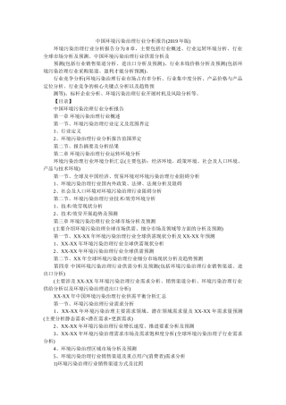 中国环境污染治理行业分析报告(2019年版)参考 