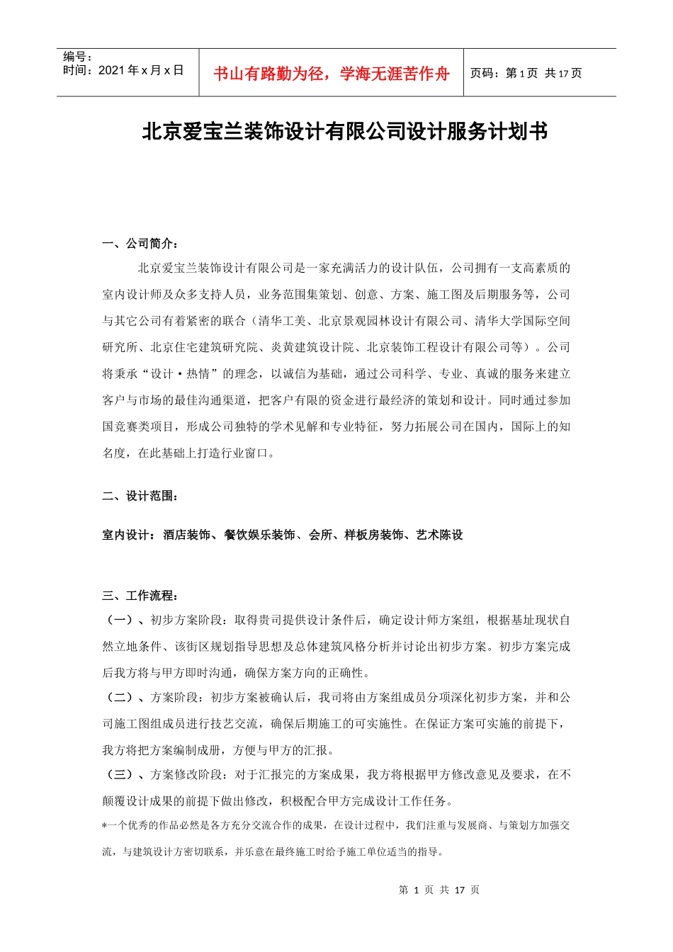 爱宝兰装饰设计服务计划书_第1页