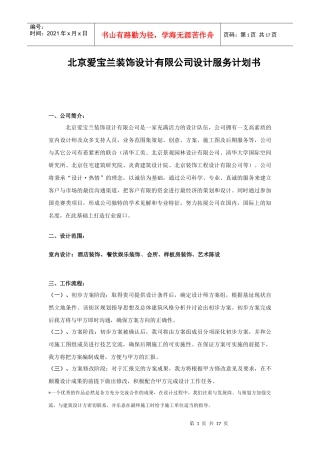 爱宝兰装饰设计服务计划书