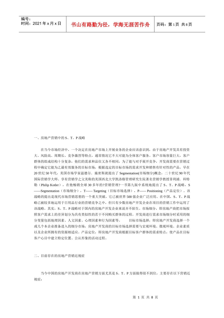 论房地产营销中的STP战略_第1页