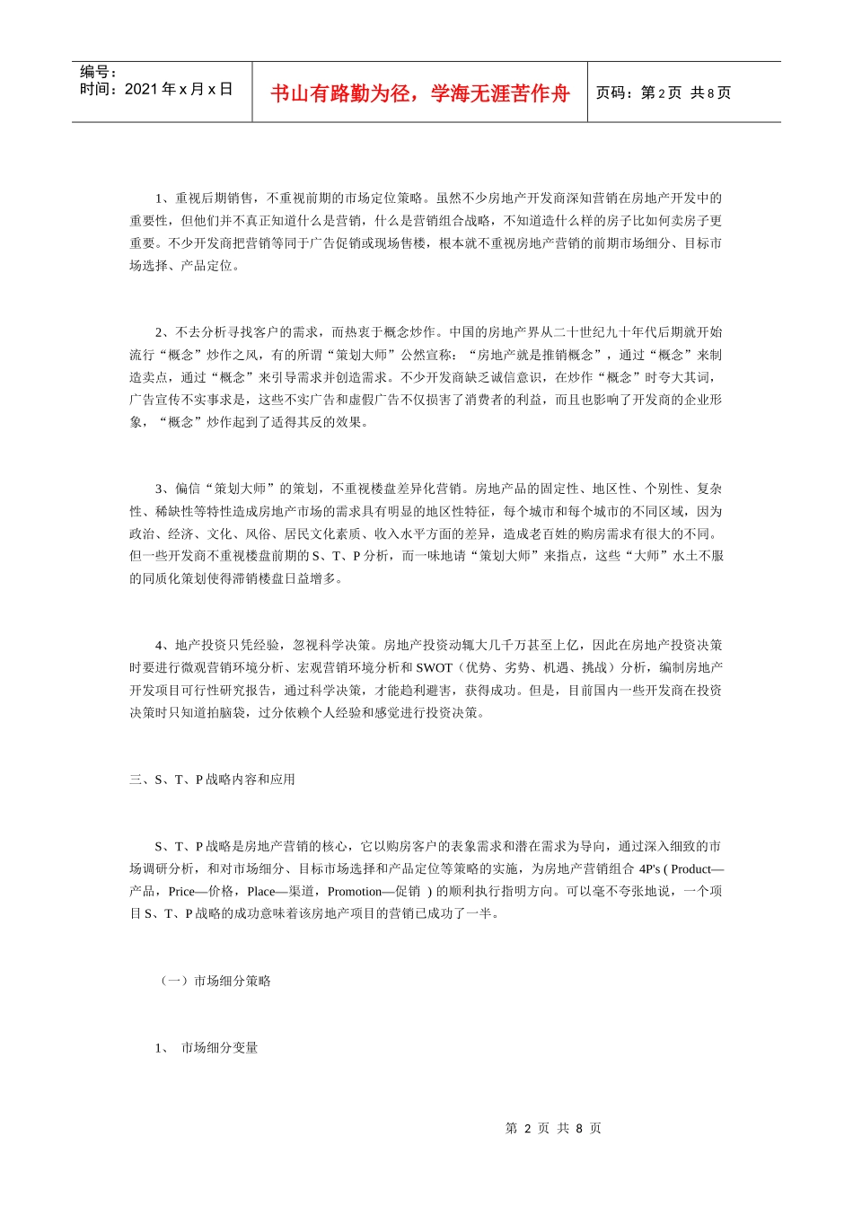 论房地产营销中的STP战略_第2页