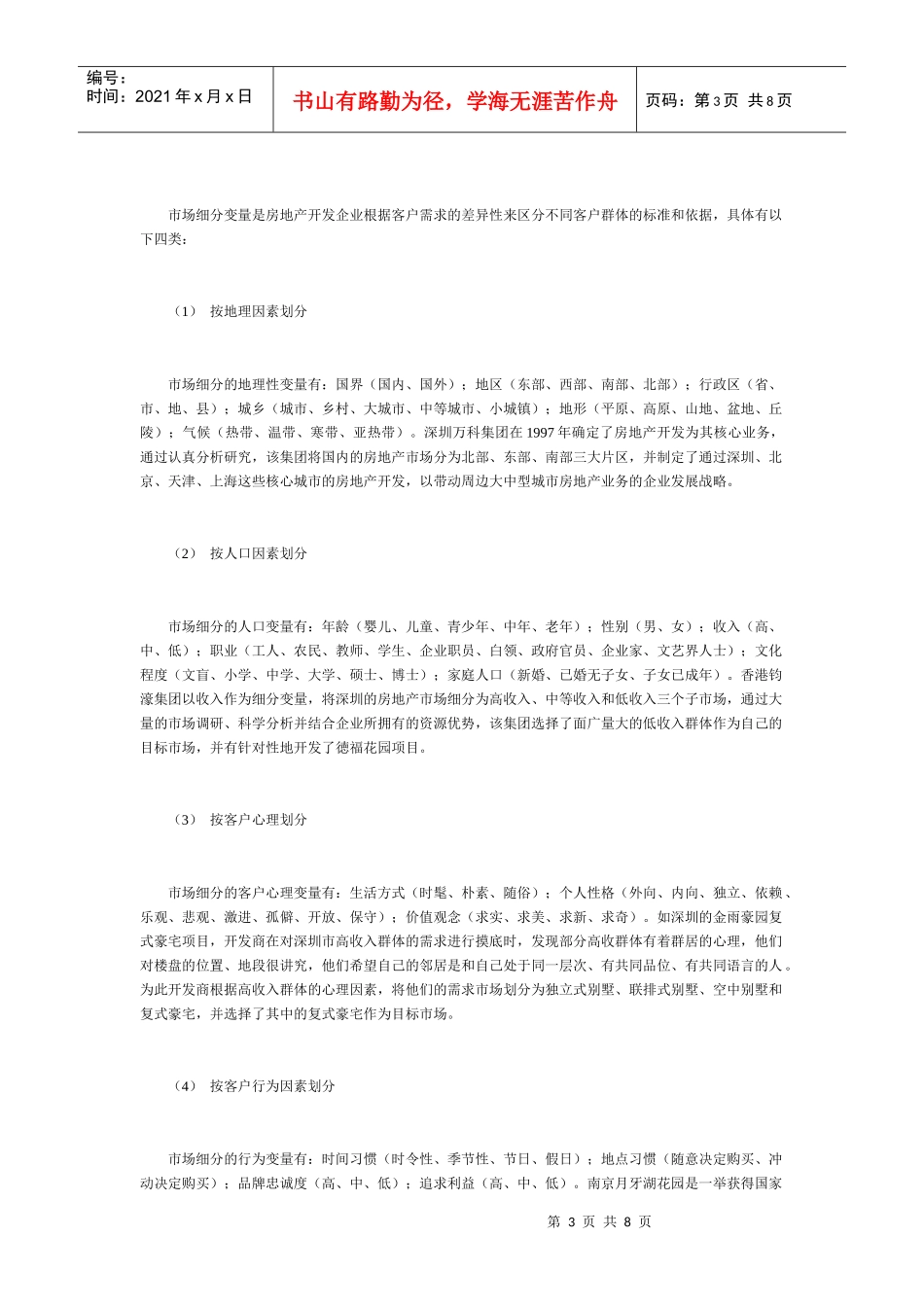 论房地产营销中的STP战略_第3页