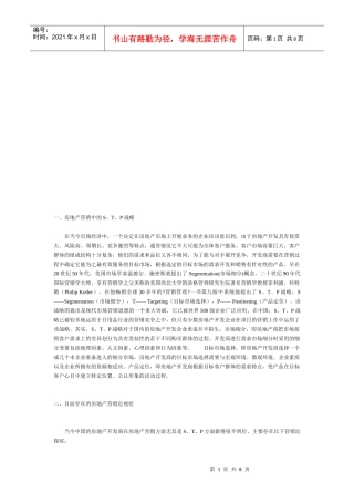 论房地产营销中的STP战略
