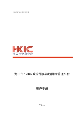 服务热线网络管理平台（DOC38页）