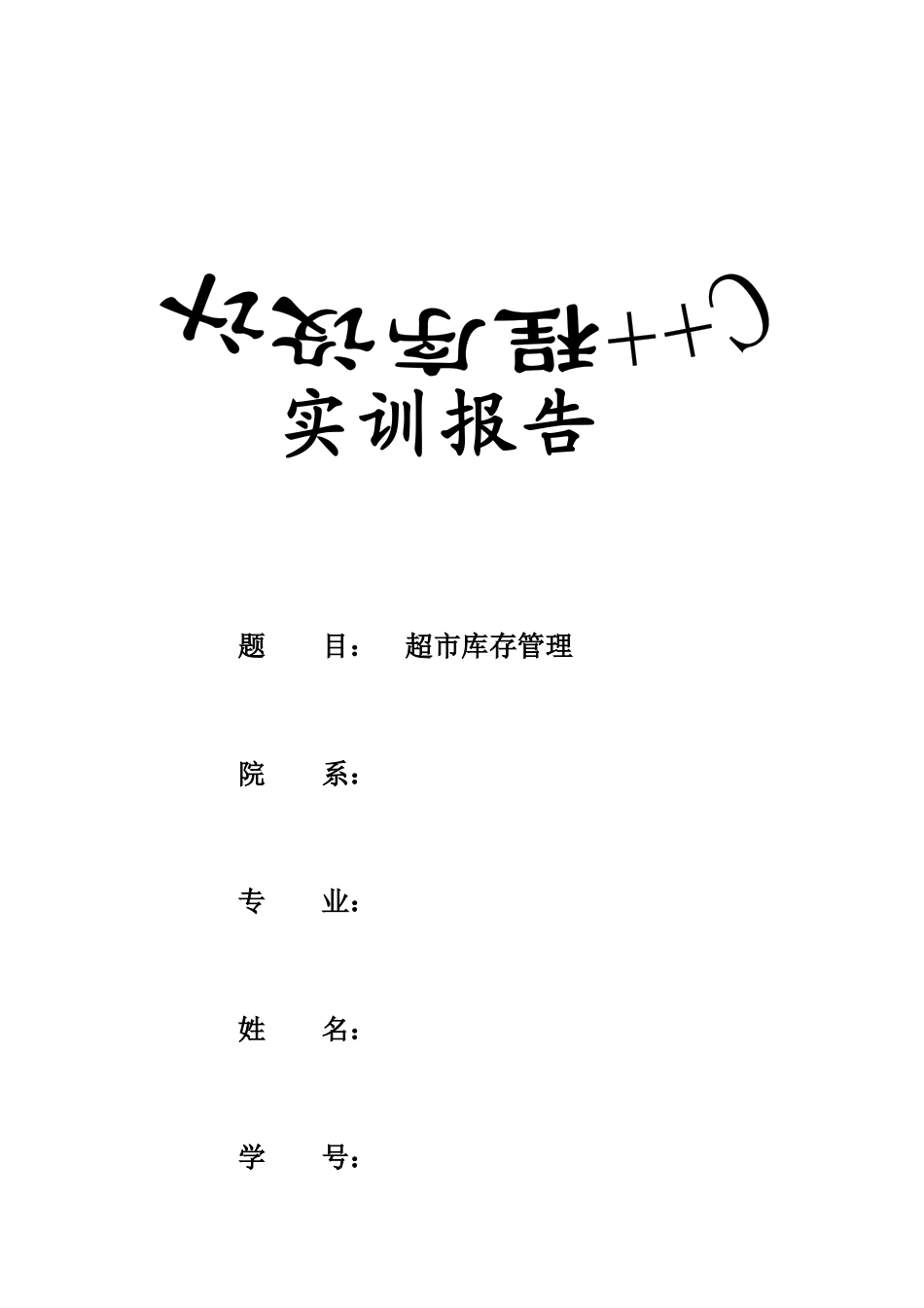 超市库存管理系统教材_第1页