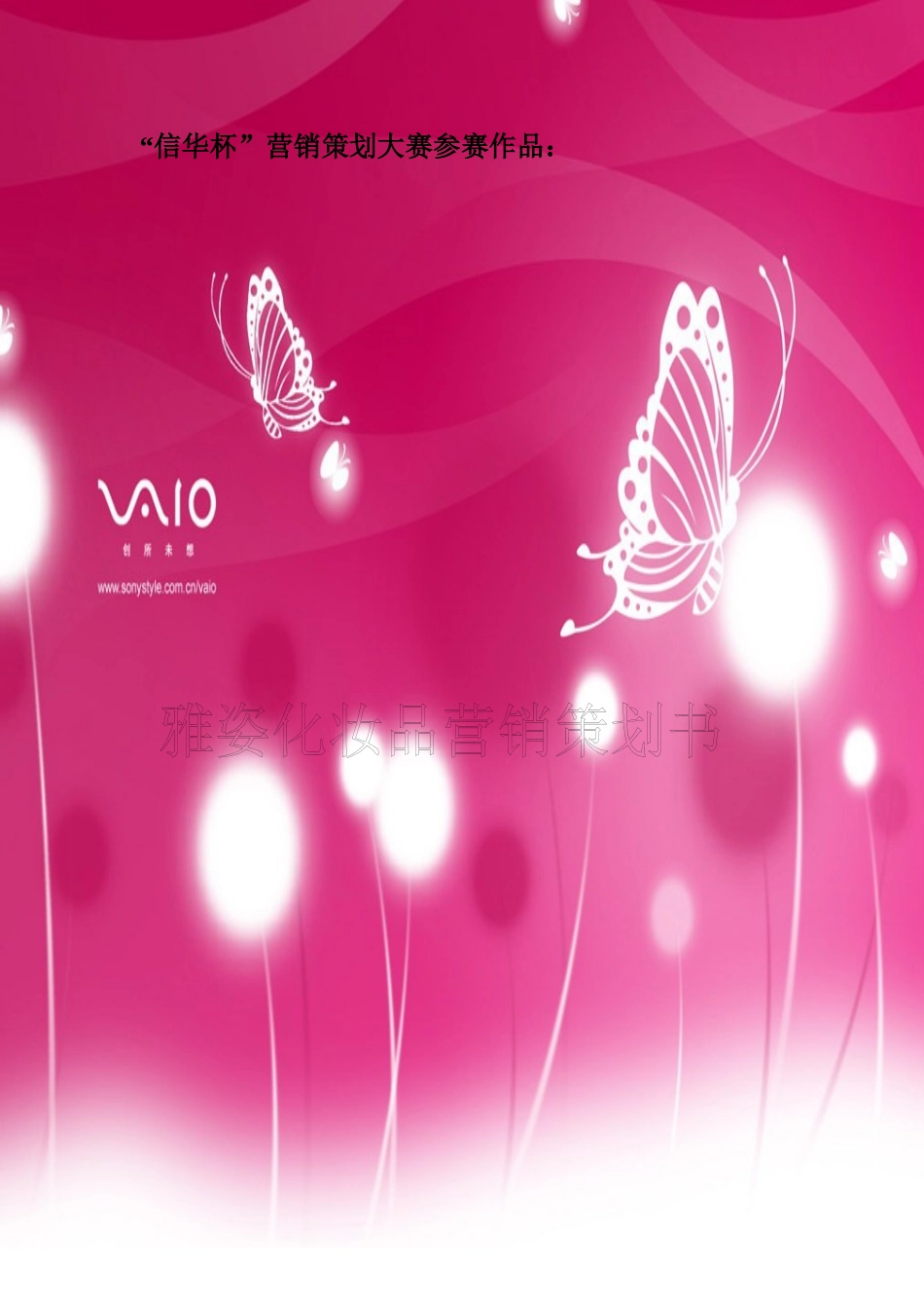 雅姿化妆品营销策划书_第1页