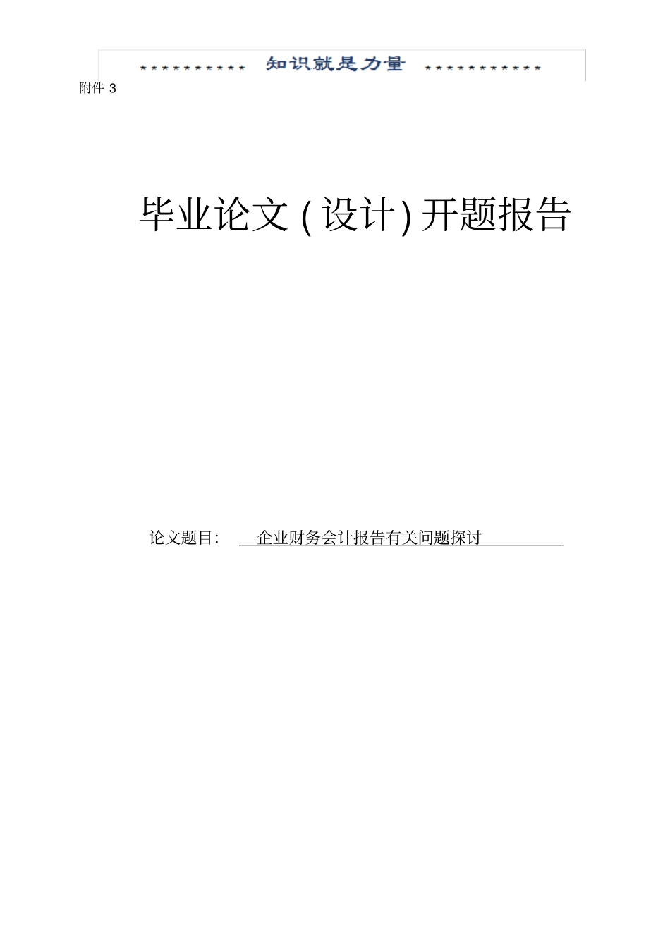 企业财务报告有关问题探讨开题报告_第1页