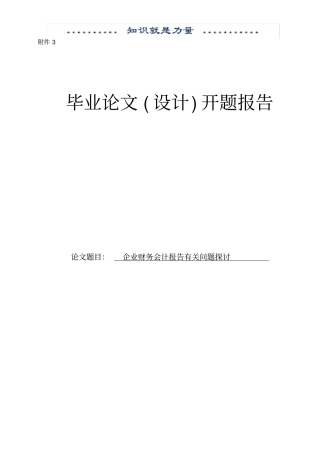 企业财务报告有关问题探讨开题报告