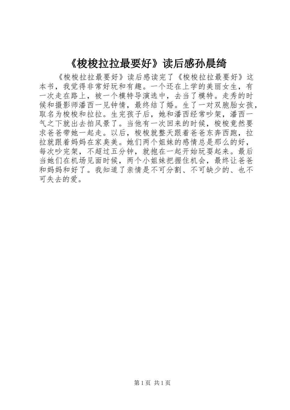 《梭梭拉拉最要好》读后感孙晨绮_第1页