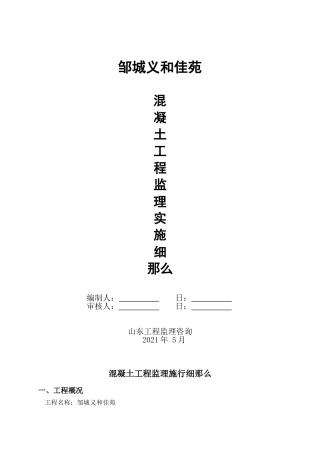 邹城市义和佳苑混凝土工程监理实施细则