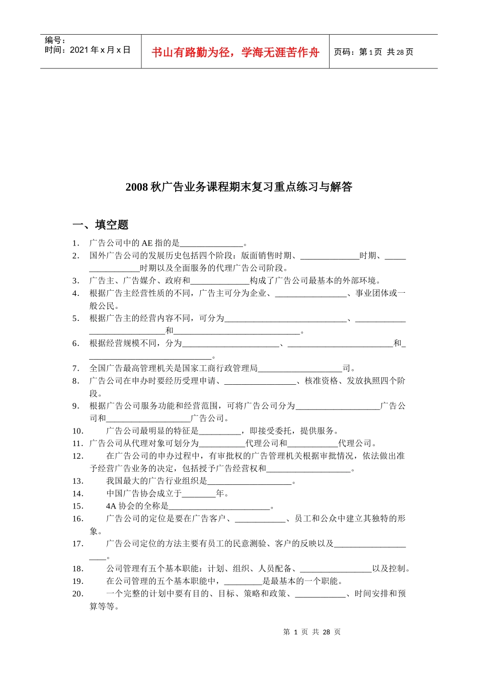 某年秋广告业务课程期末复习重点练习与解答_第1页