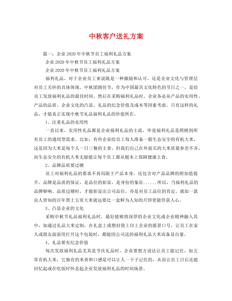 中秋客户送礼方案 _第1页