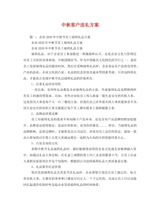 中秋客户送礼方案 