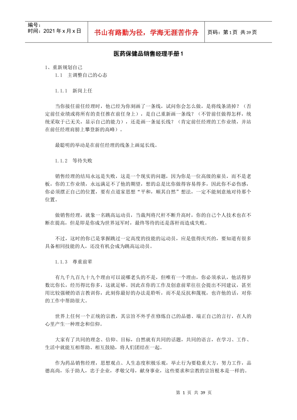 某保健品销售经理标准手册_第1页