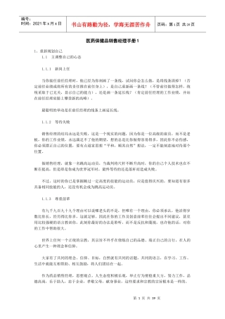 某保健品销售经理标准手册