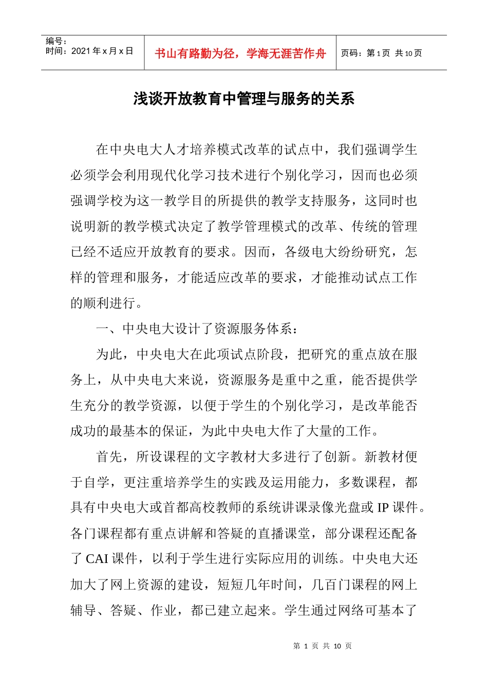 浅谈开放教育中管理与服务的关系_第1页