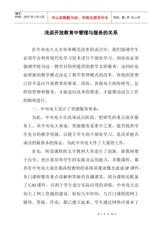 浅谈开放教育中管理与服务的关系