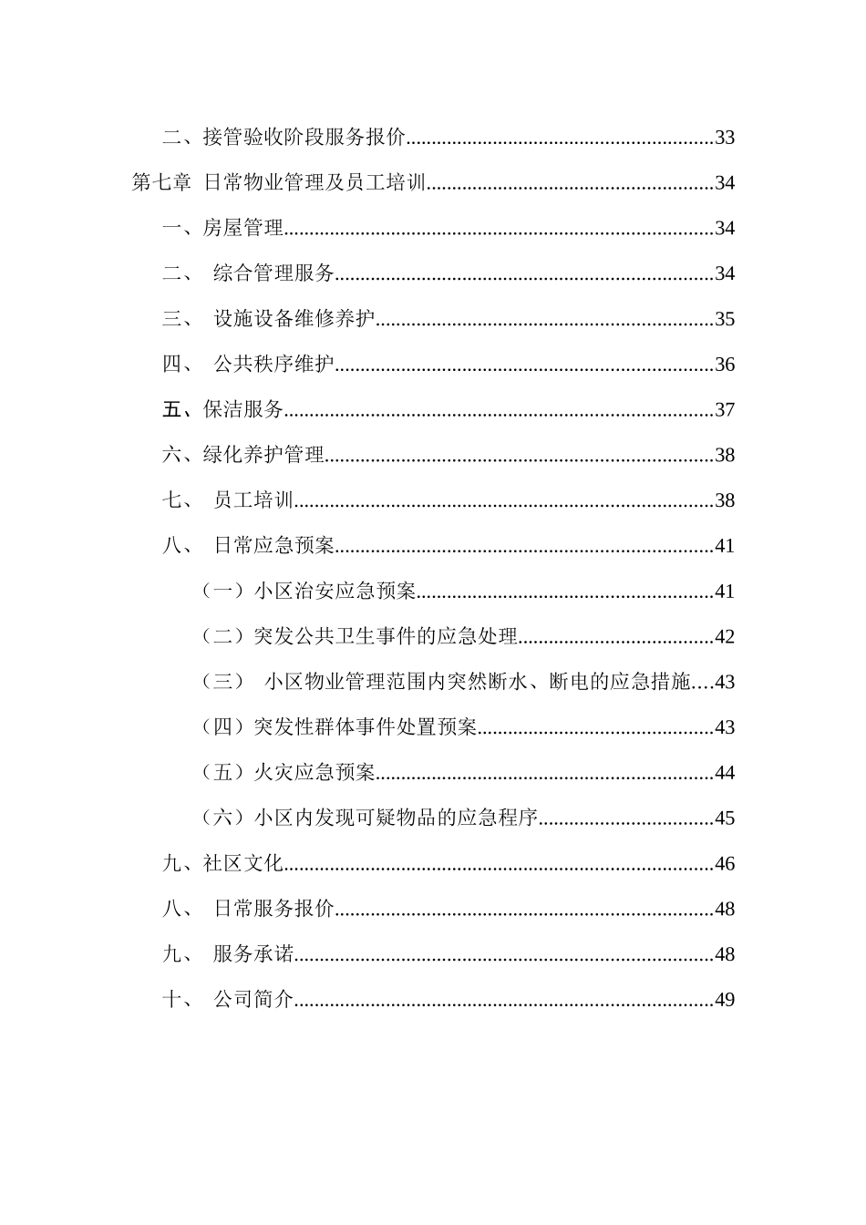 物业管理前期介入服务方案_第2页