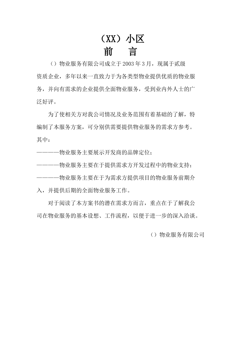 物业管理前期介入服务方案_第3页