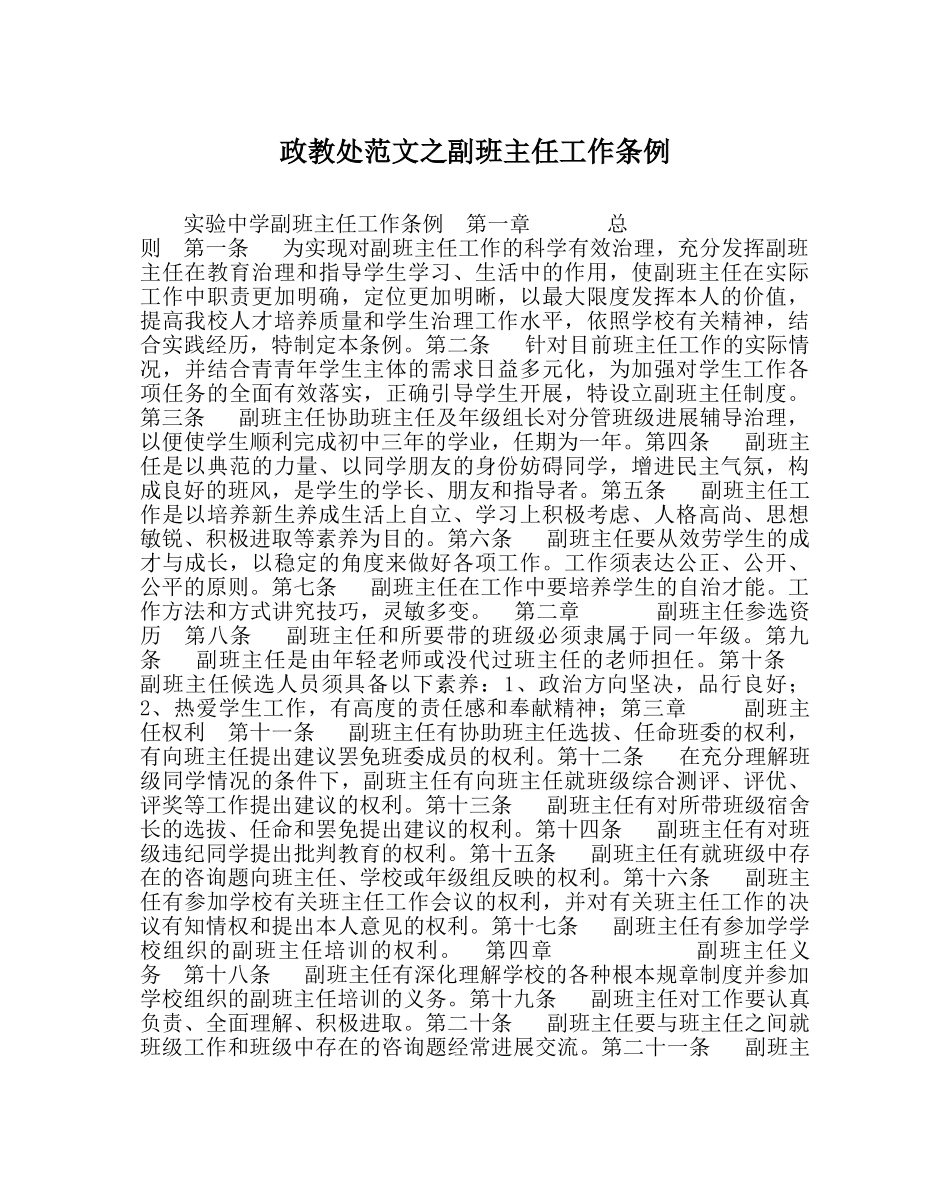 政教处范文副班主任工作条例 _第1页