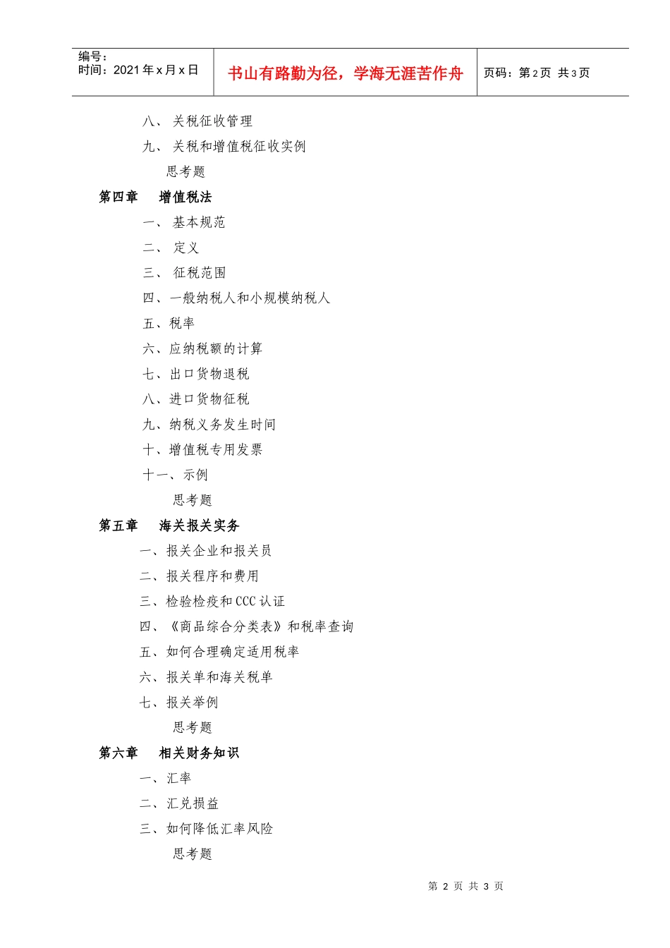 进出口贸易实务课程-目录_第2页