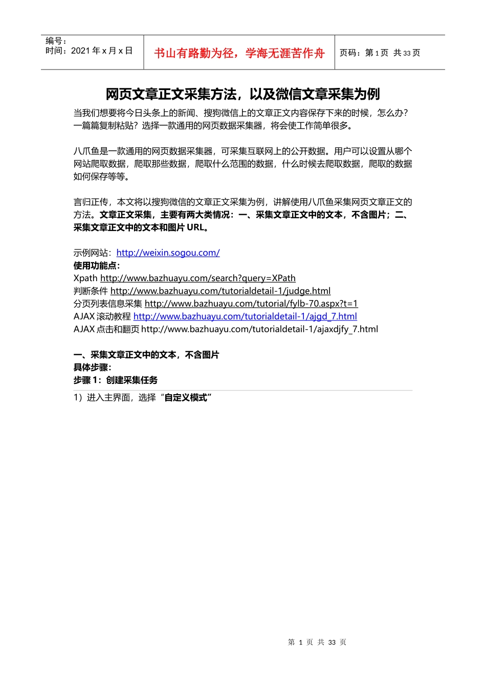 网页文章正文采集方法,以微信文章采集为例_第1页