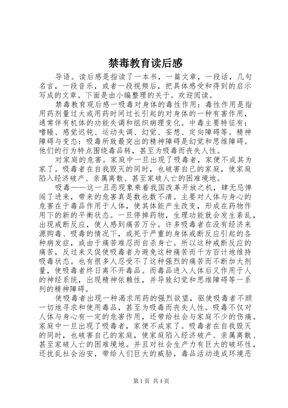 禁毒教育读后感_第1页