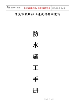 重庆市极地防水施工手册