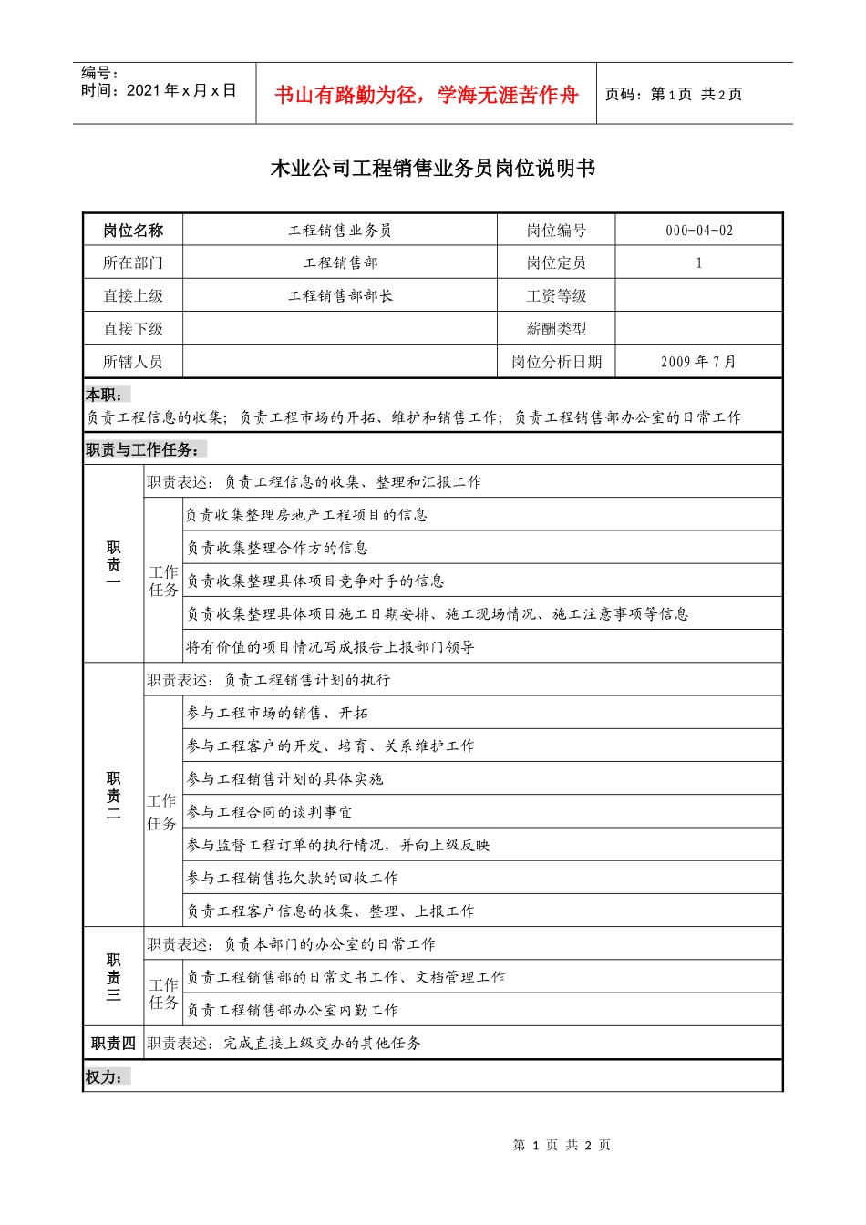 销售行业-木业公司工程销售业务员岗位职责说明书_第1页